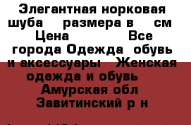 Элегантная норковая шуба 52 размера в 90 см › Цена ­ 38 000 - Все города Одежда, обувь и аксессуары » Женская одежда и обувь   . Амурская обл.,Завитинский р-н